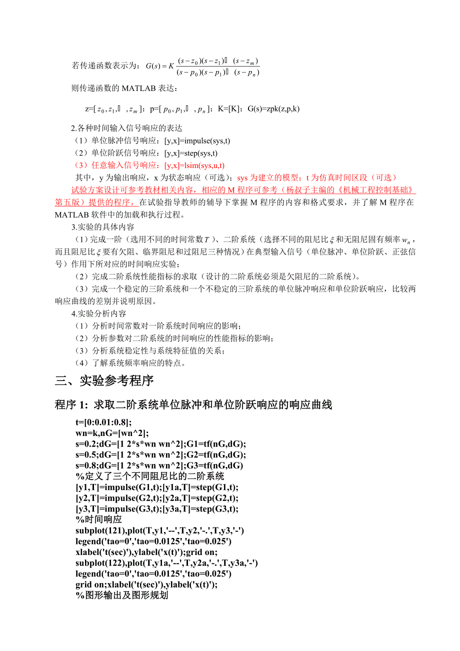 机械工程控制基础实验.doc_第3页