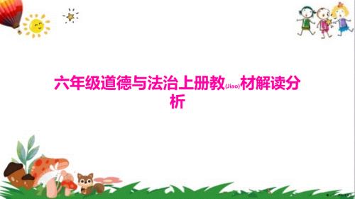 教学机构六年级道德与法治上册教材解读分析ppt课件.pptx