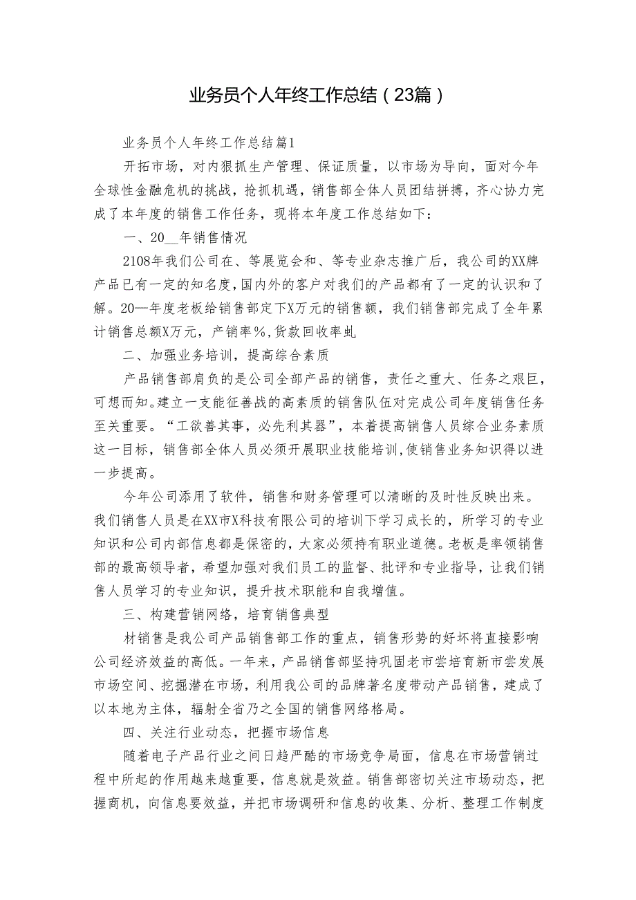 业务员个人年终工作总结（23篇）.docx_第1页