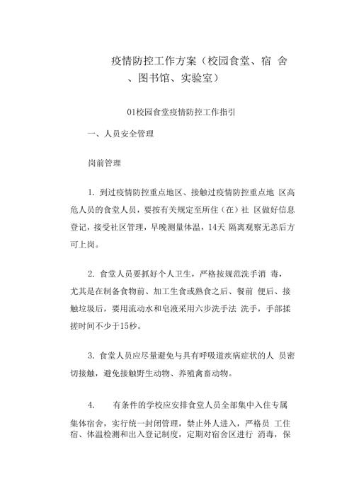 疫情防控工作方案校园食堂宿舍图书馆实验室.docx