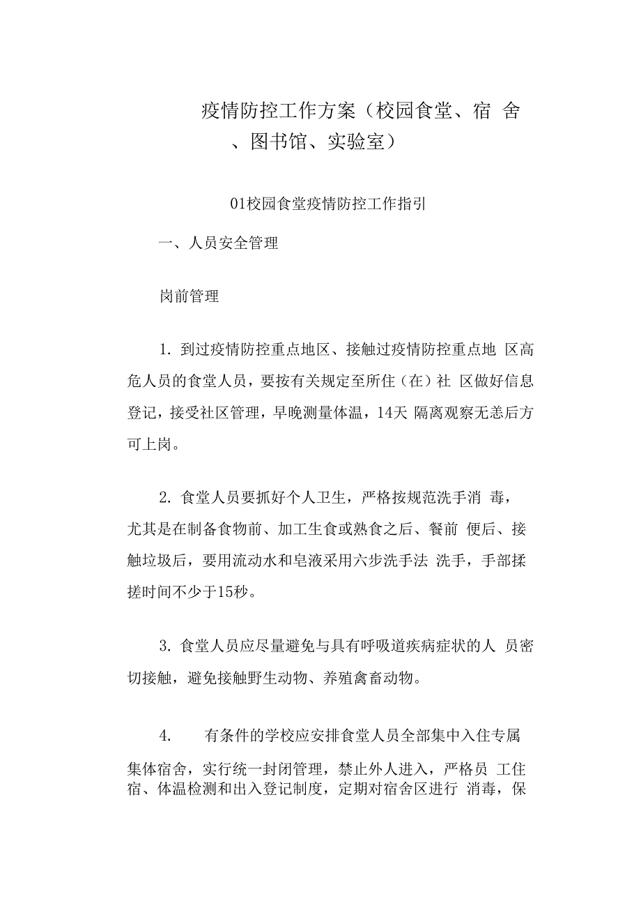 疫情防控工作方案校园食堂宿舍图书馆实验室.docx_第1页