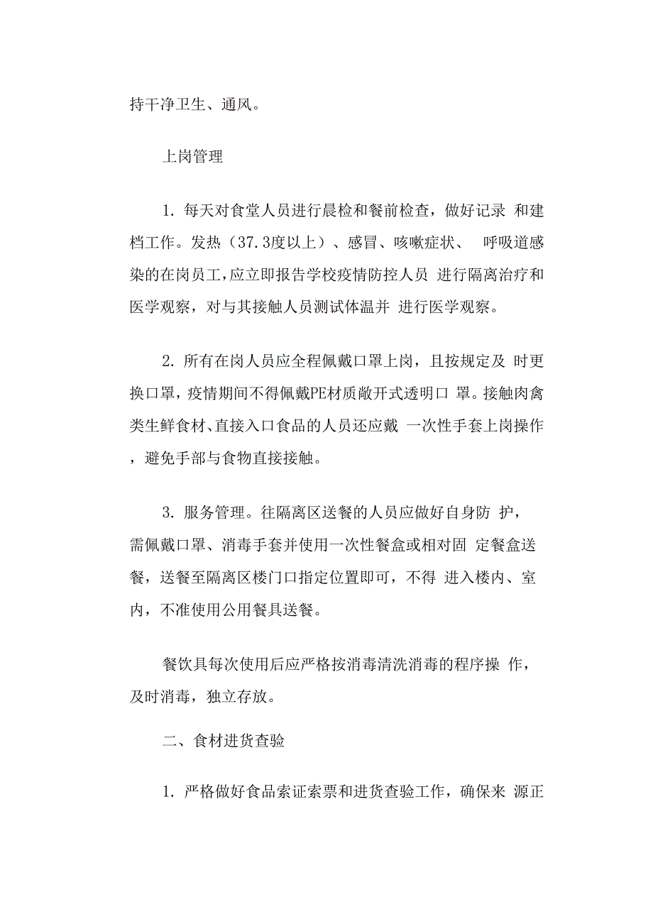 疫情防控工作方案校园食堂宿舍图书馆实验室.docx_第2页