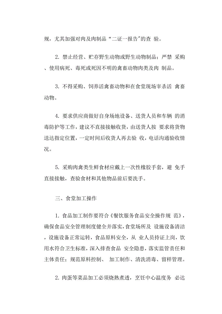 疫情防控工作方案校园食堂宿舍图书馆实验室.docx_第3页