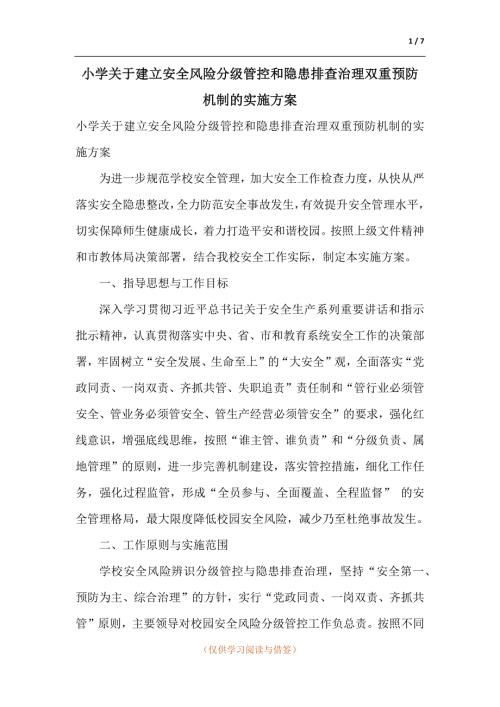 小学关于建立安全风险分级管控和隐患排查治理双重预防机制的实施方案.docx