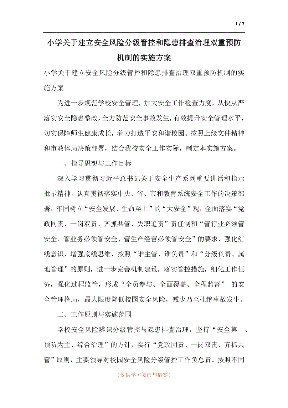 小学关于建立安全风险分级管控和隐患排查治理双重预防机制的实施方案.docx_第1页