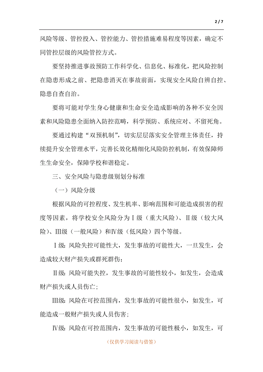小学关于建立安全风险分级管控和隐患排查治理双重预防机制的实施方案.docx_第2页