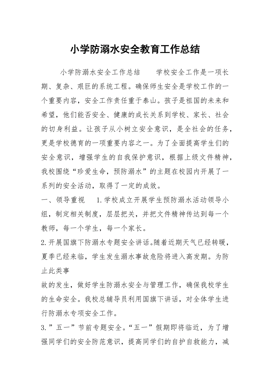小学防溺水安全教育工作总结.docx_第1页