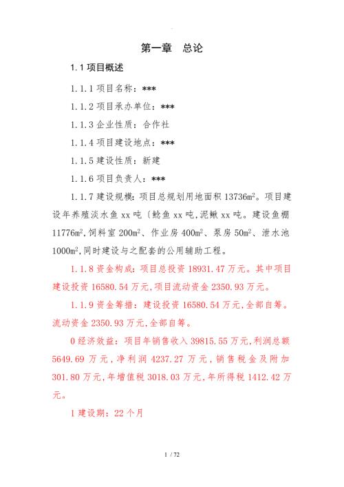 淡水鱼养殖项目可行性实施计划书.doc