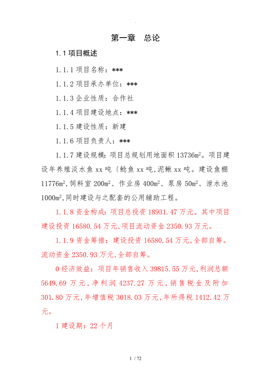 淡水鱼养殖项目可行性实施计划书.doc_第1页
