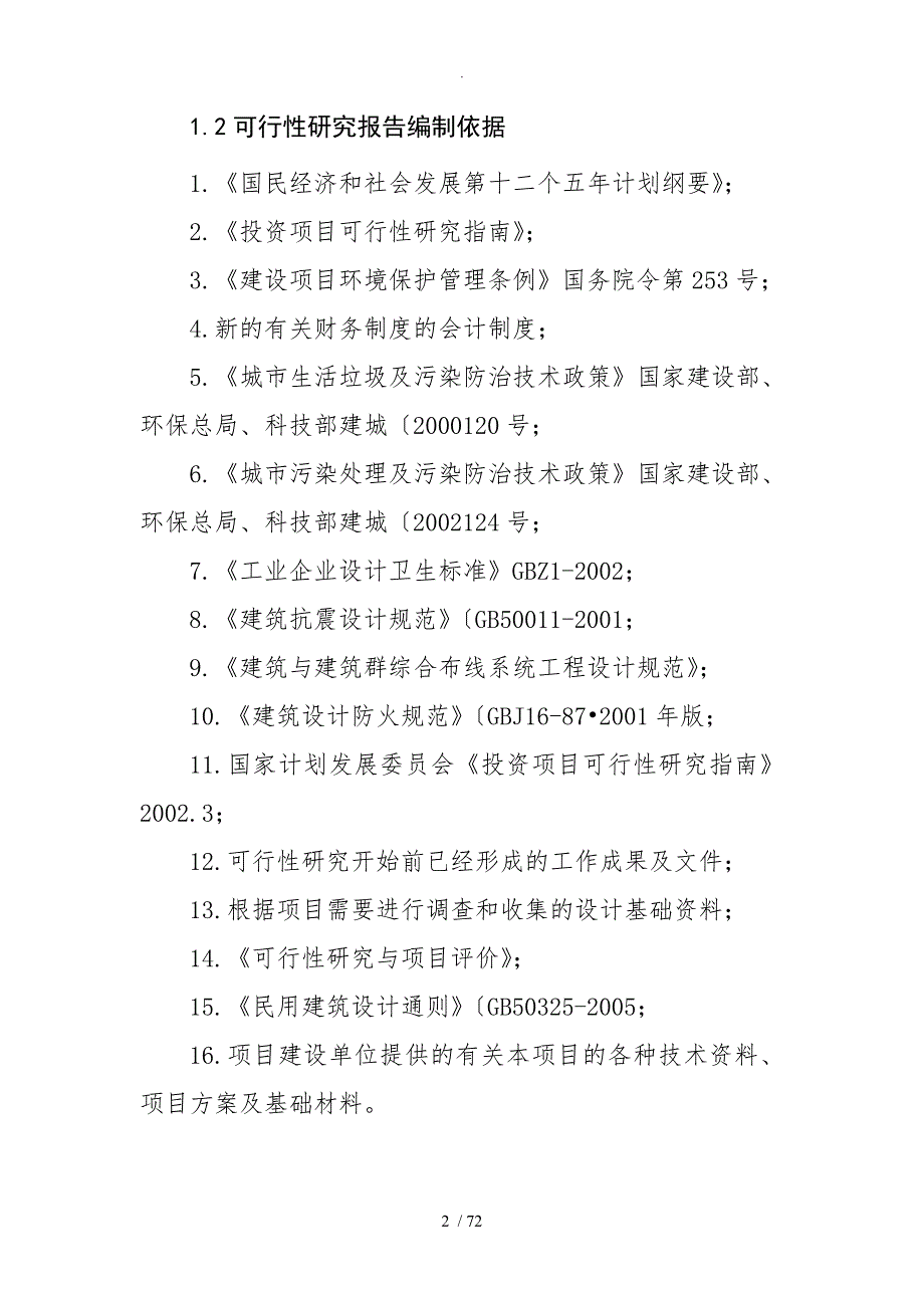 淡水鱼养殖项目可行性实施计划书.doc_第2页