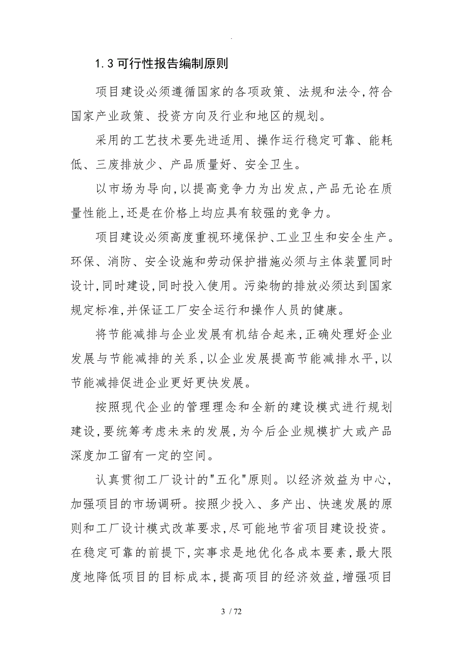 淡水鱼养殖项目可行性实施计划书.doc_第3页