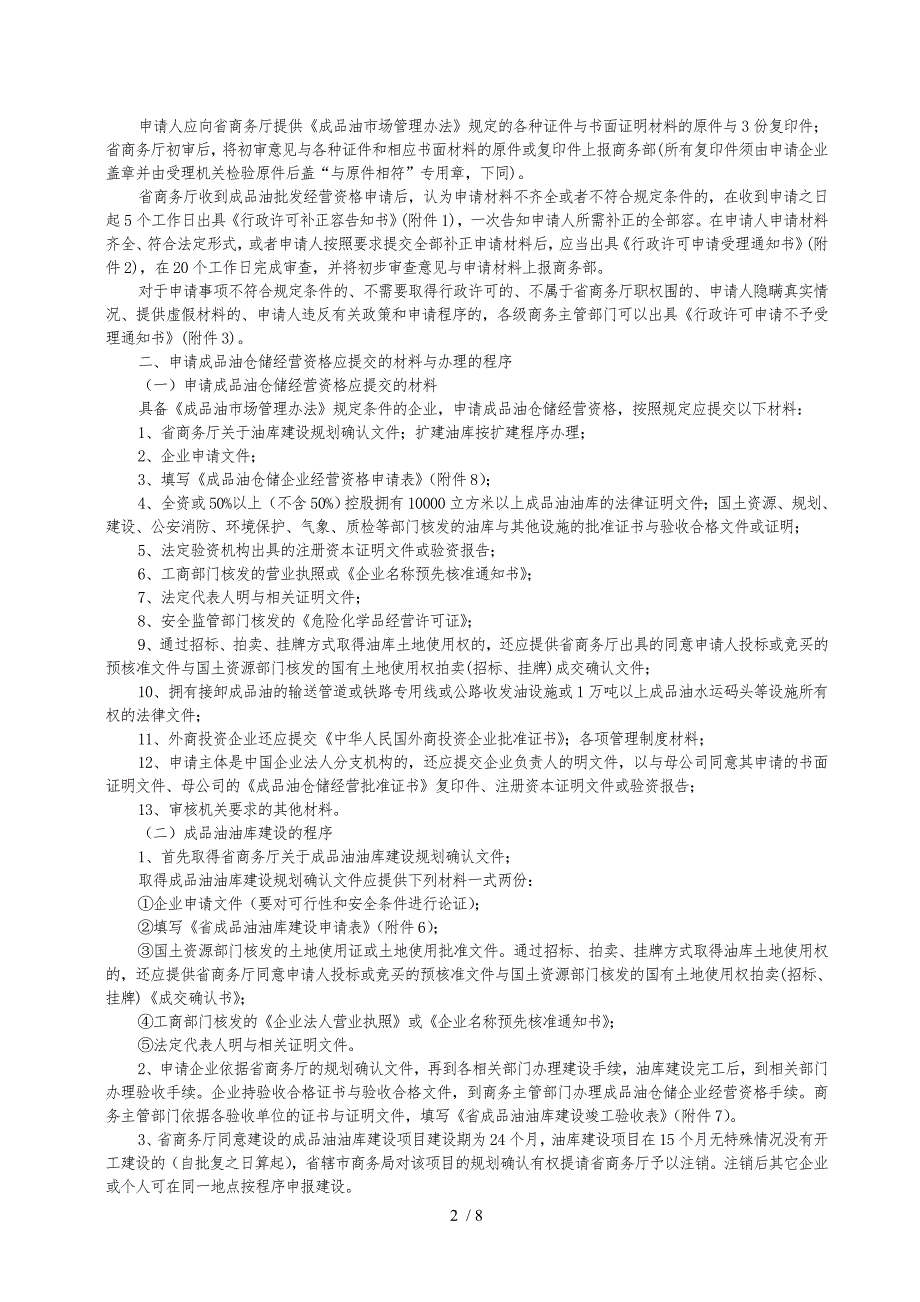 河南省贯彻成品油市场管理办法实施细则.doc_第2页