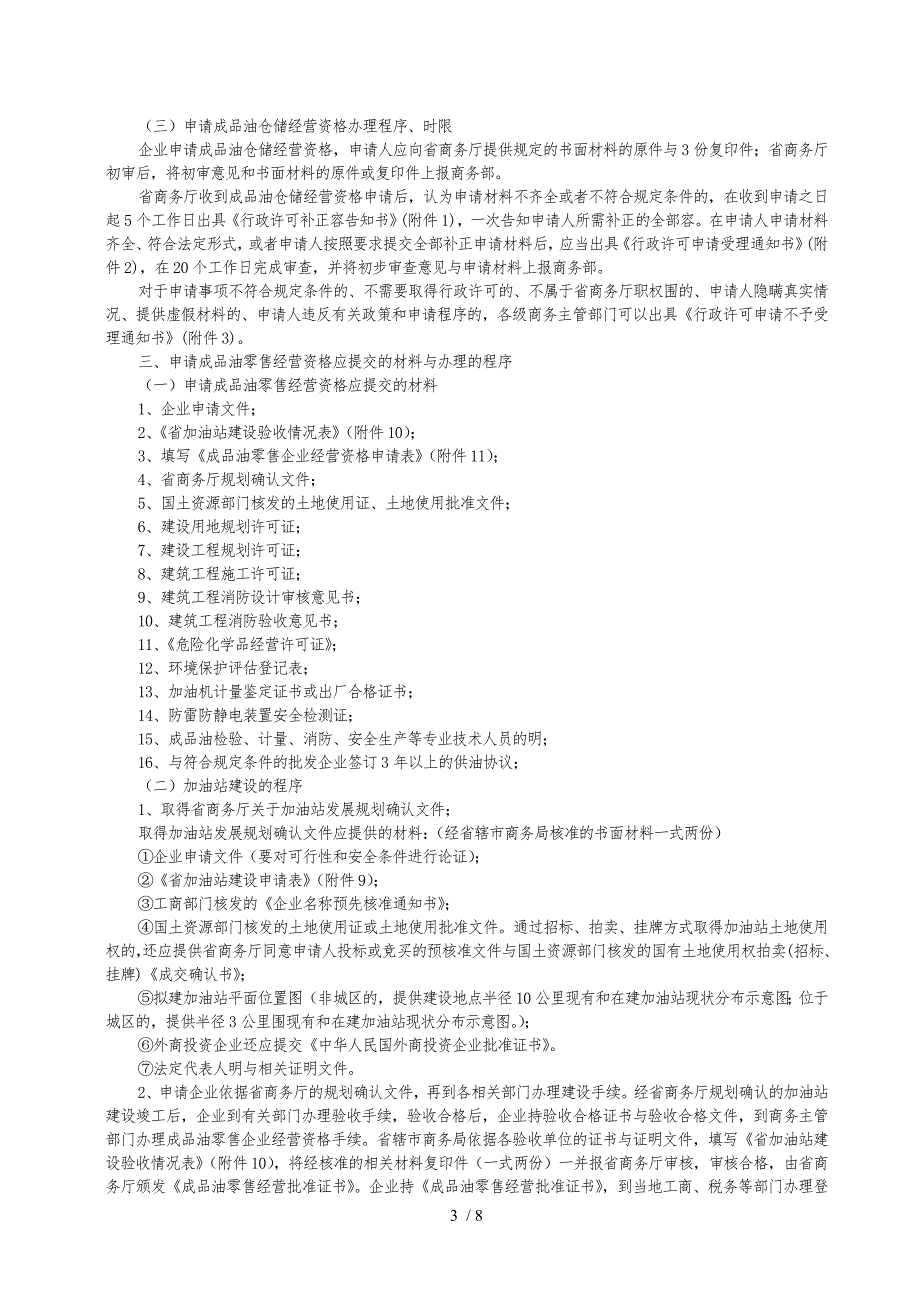 河南省贯彻成品油市场管理办法实施细则.doc_第3页