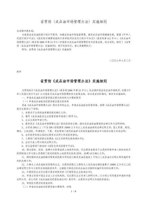河南省贯彻成品油市场管理办法实施细则.doc