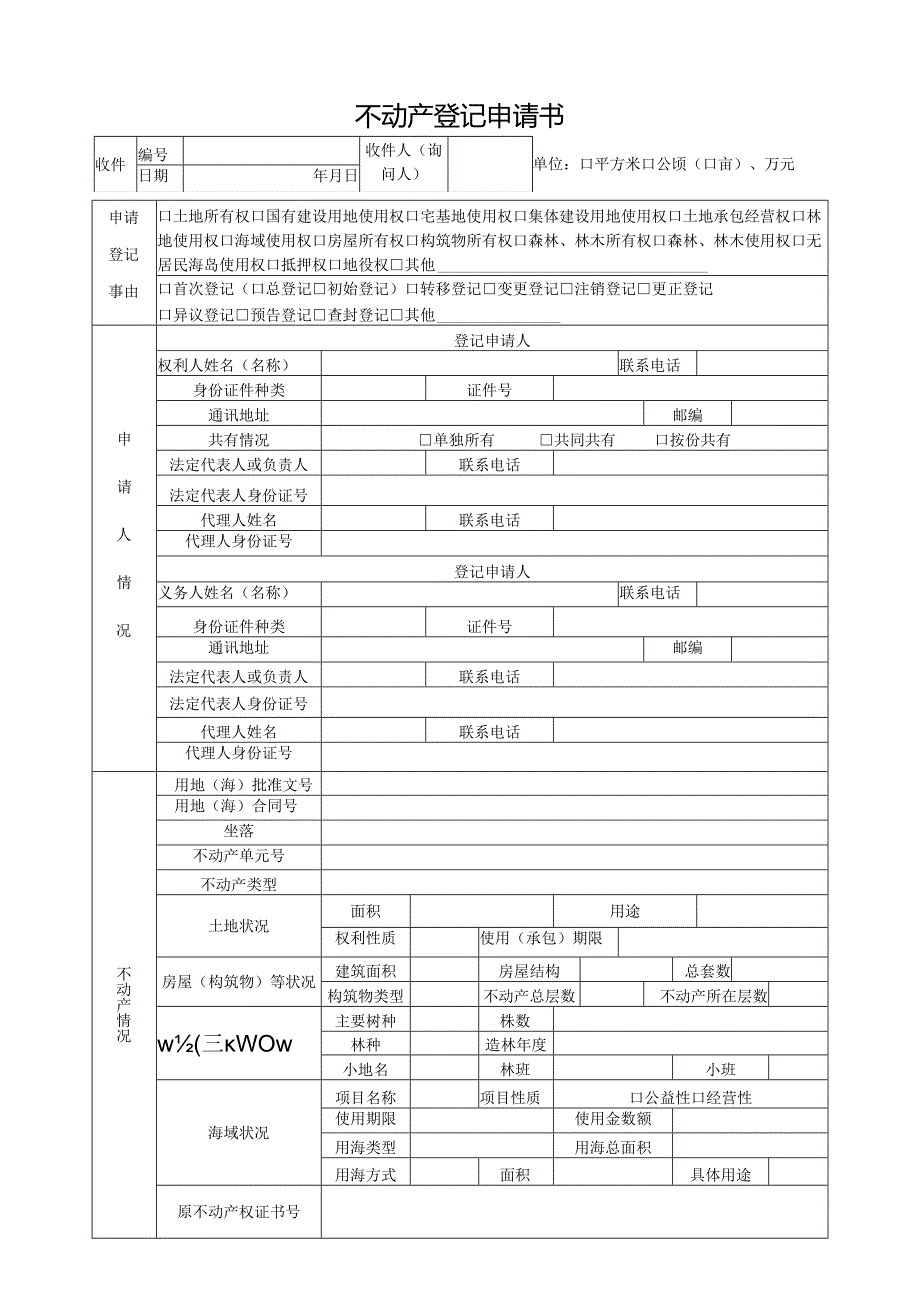 钦州市不动产登记申请书.docx_第1页