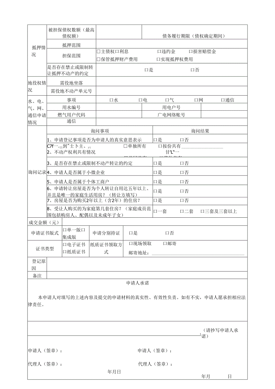 钦州市不动产登记申请书.docx_第2页