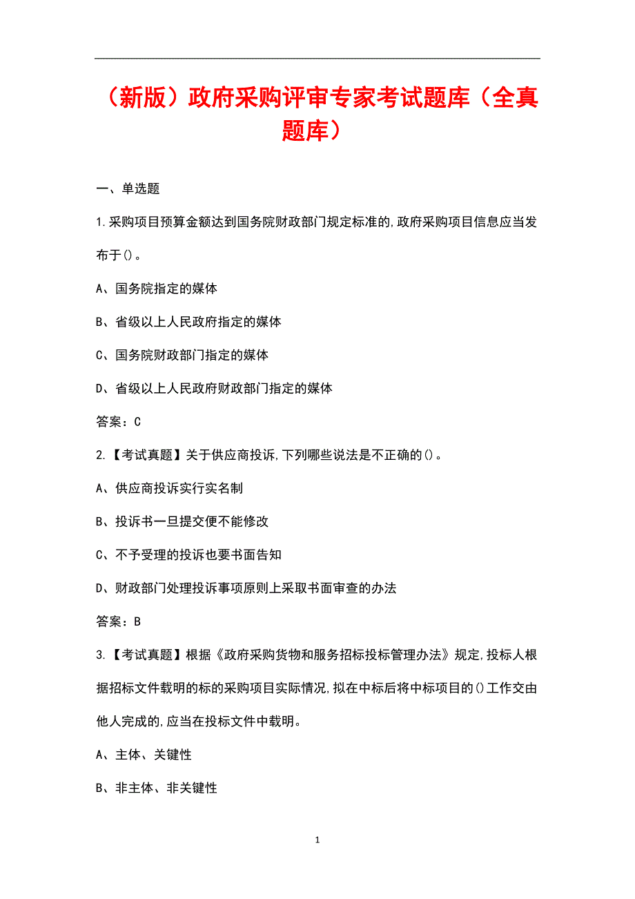 新版政府采购评审专家考试题库全真题库.docx_第1页