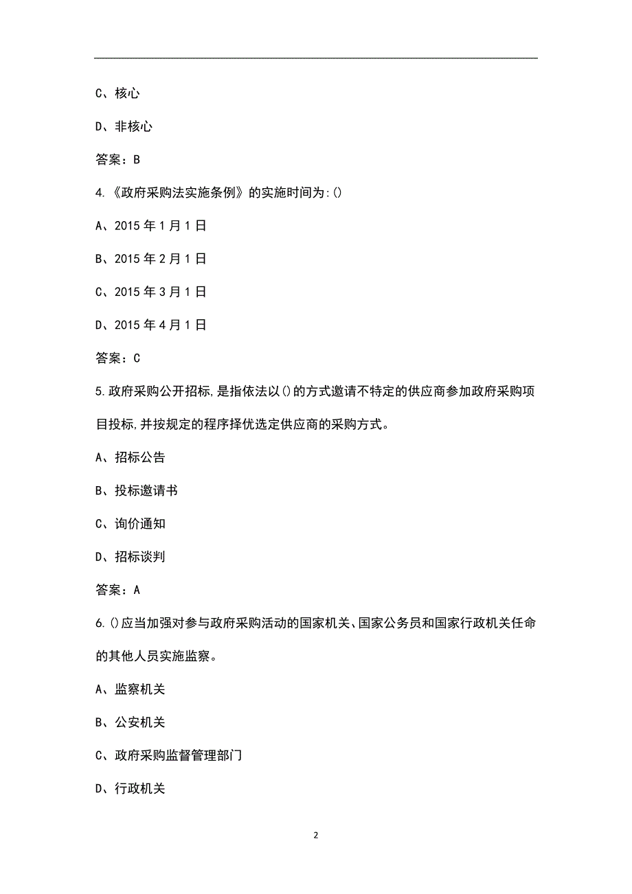 新版政府采购评审专家考试题库全真题库.docx_第2页