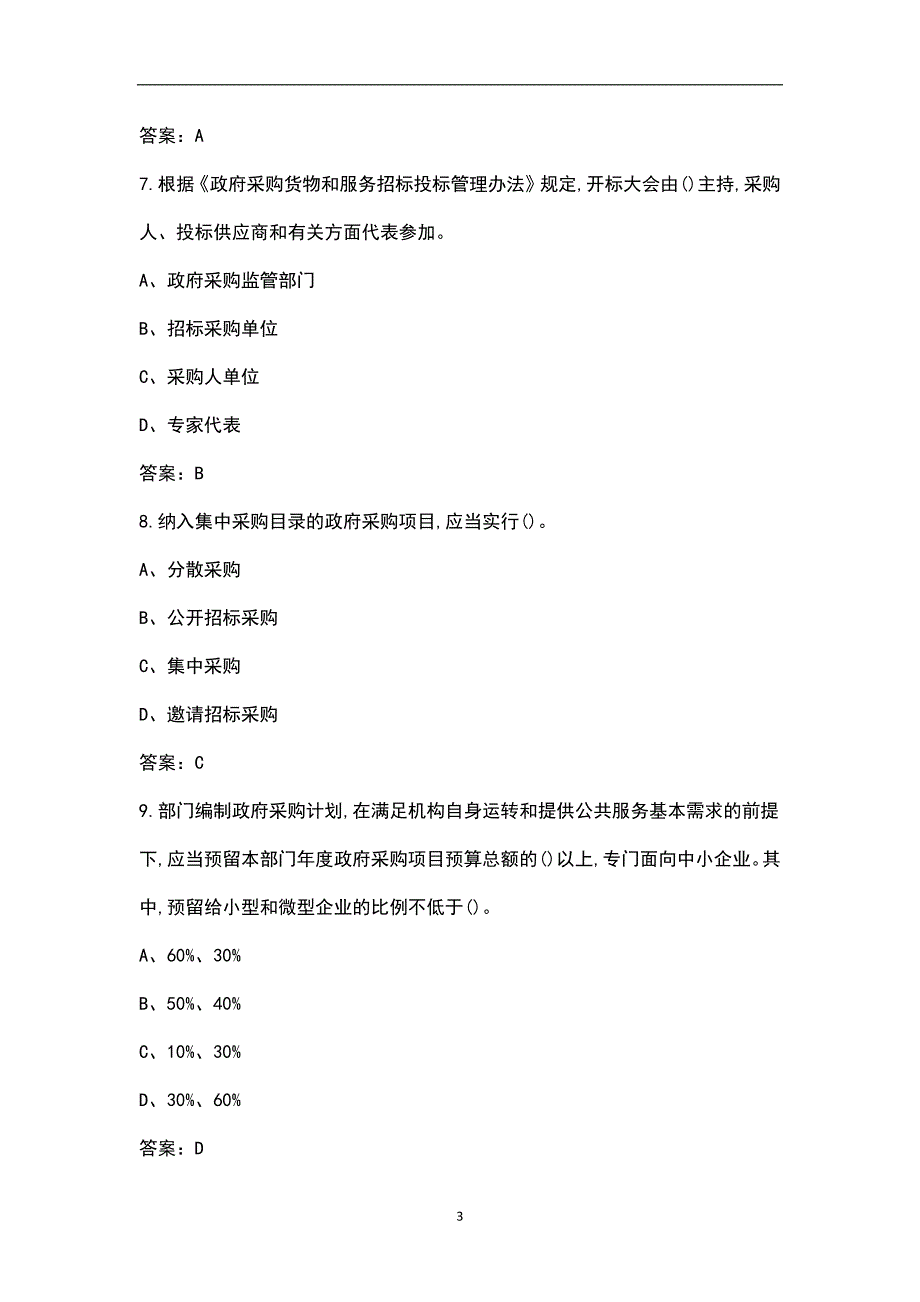 新版政府采购评审专家考试题库全真题库.docx_第3页