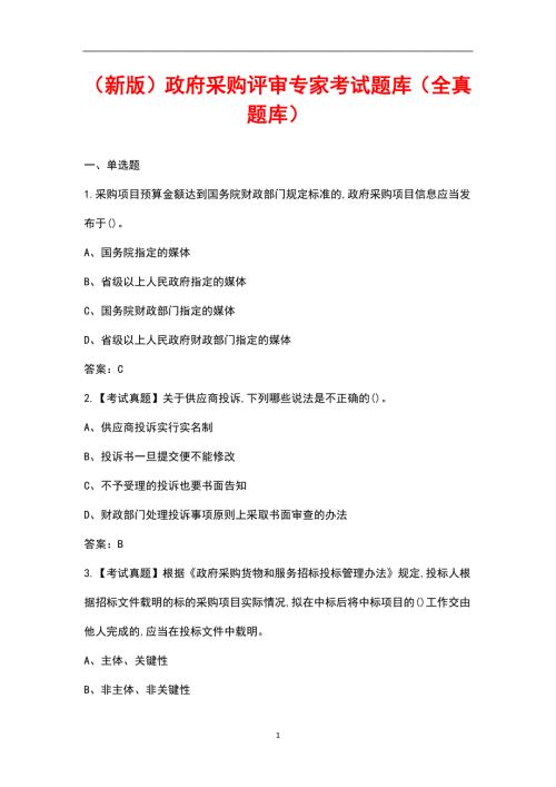 新版政府采购评审专家考试题库全真题库.docx