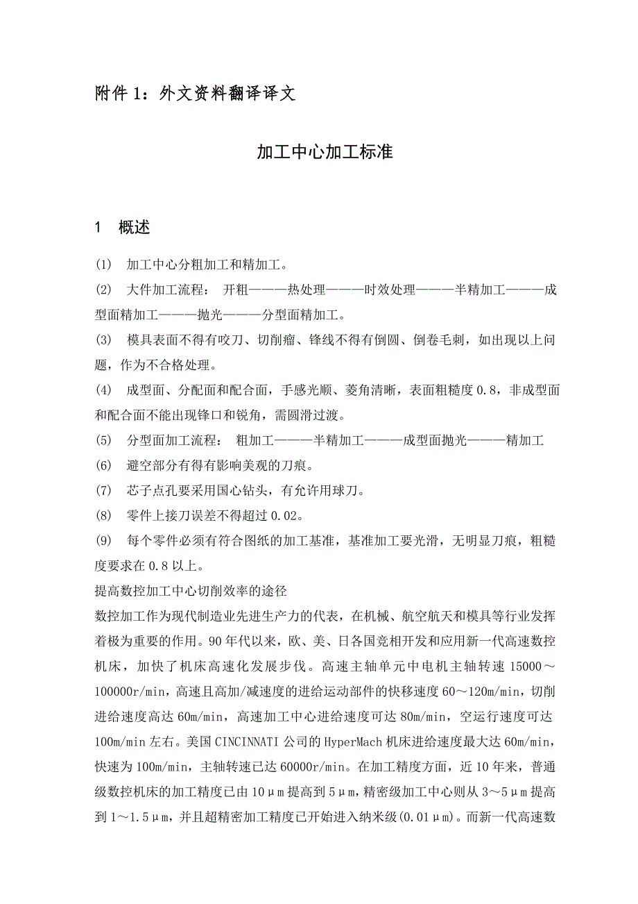 机械专业外文文献翻译外文翻译加工中心加工标准.doc_第2页