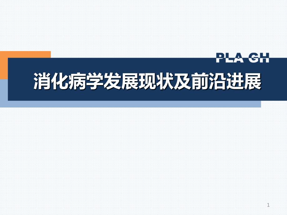 消化科学科发展现状及前沿发展方向PPT课件.ppt_第1页