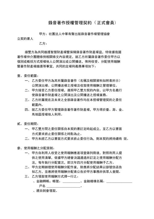 录音着作授权管理契约正式会员社团法人中华有声出版录音着作权.doc