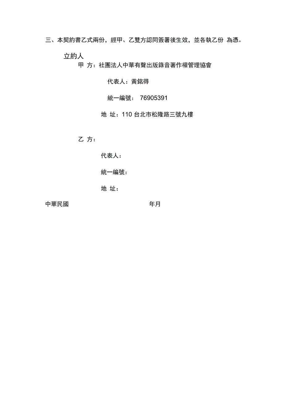 录音着作授权管理契约正式会员社团法人中华有声出版录音着作权.doc_第3页