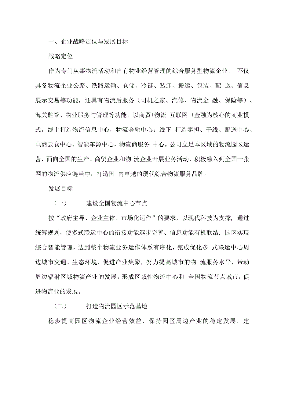 物流园区营运方案内容详细.docx_第1页