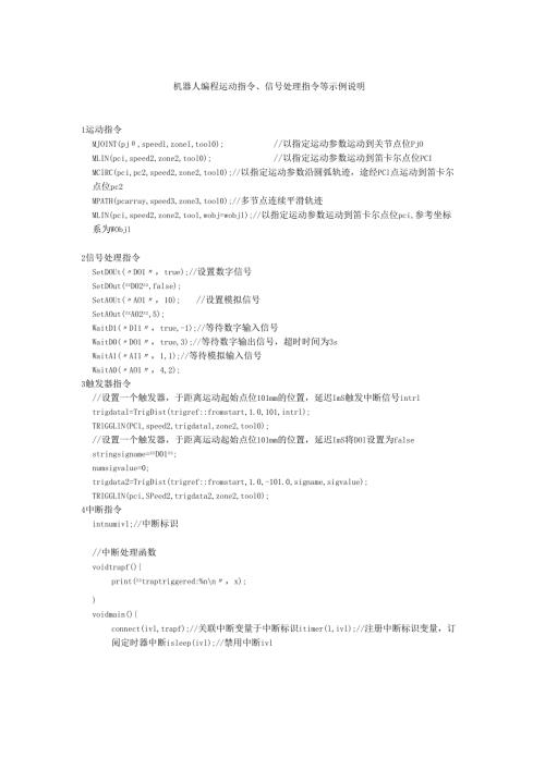 机器人编程运动指令、信号处理指令等示例说明.docx