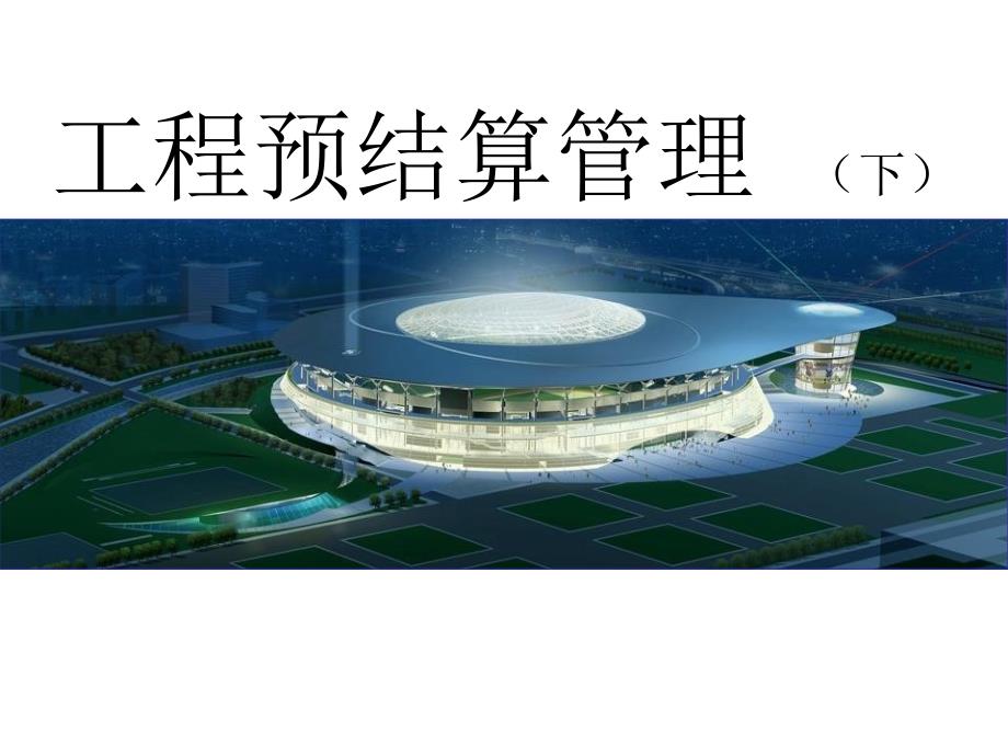 工程预结算管理PPT课件.ppt_第1页