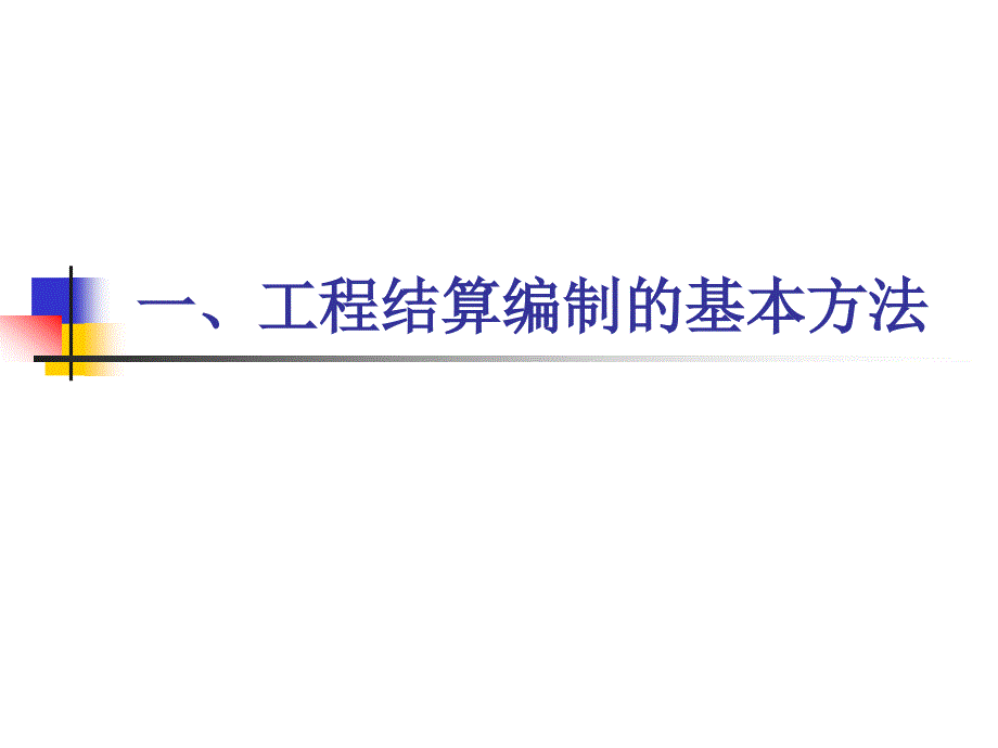 工程预结算管理PPT课件.ppt_第3页
