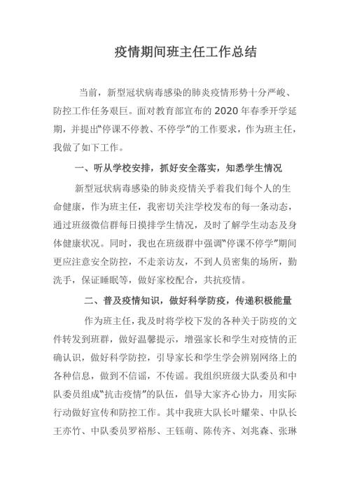 疫情期间班主任工作总结.docx