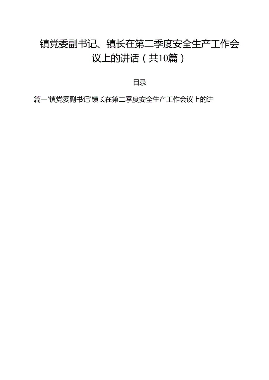 （10篇）镇党委副书记、镇长在第二季度安全生产工作会议上的讲话（精选完整版）.docx_第1页