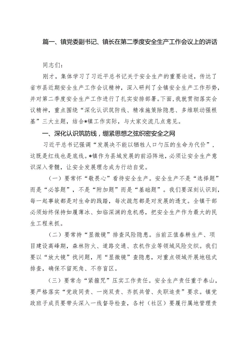 （10篇）镇党委副书记、镇长在第二季度安全生产工作会议上的讲话（精选完整版）.docx_第2页