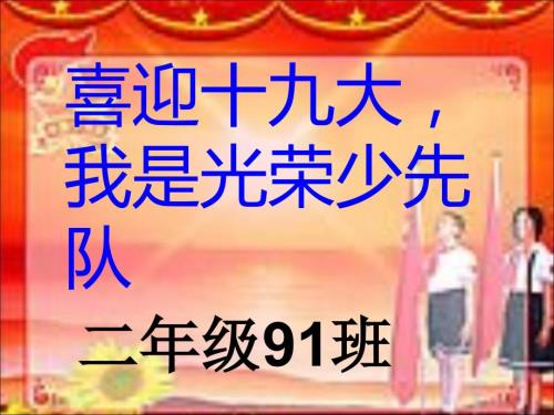 少先队主题队会ppt.ppt