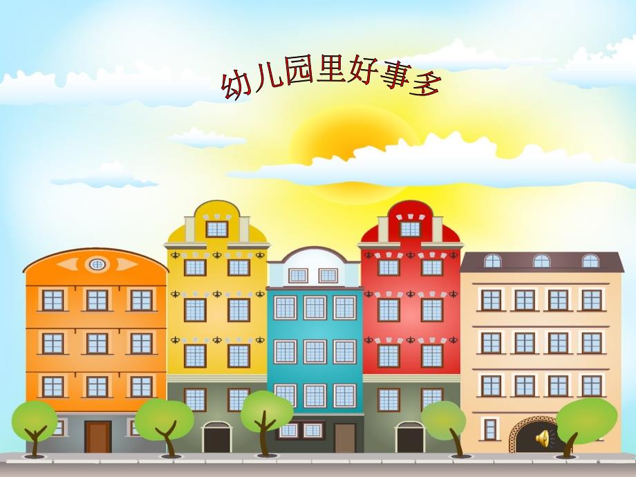 幼儿园里好事多PPT课件.ppt_第1页