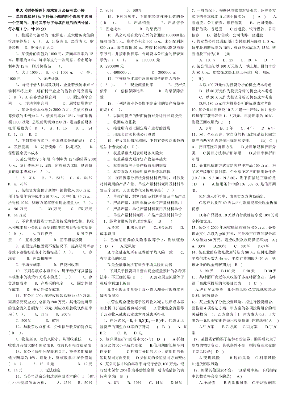 最新2022年电大财务管理期末复习必备考试参考答案精华打印版版.doc_第1页