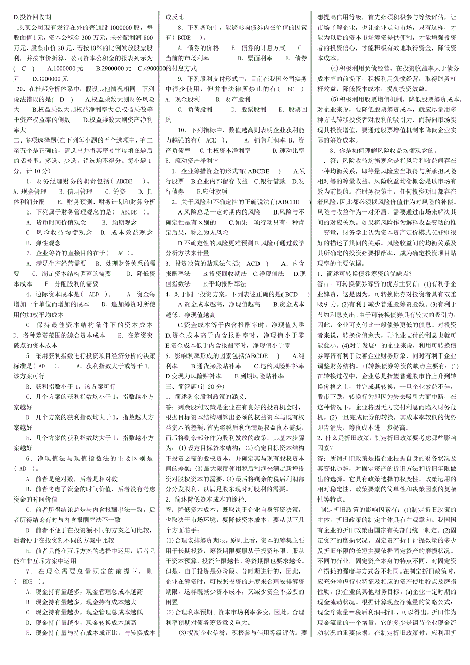 最新2022年电大财务管理期末复习必备考试参考答案精华打印版版.doc_第2页