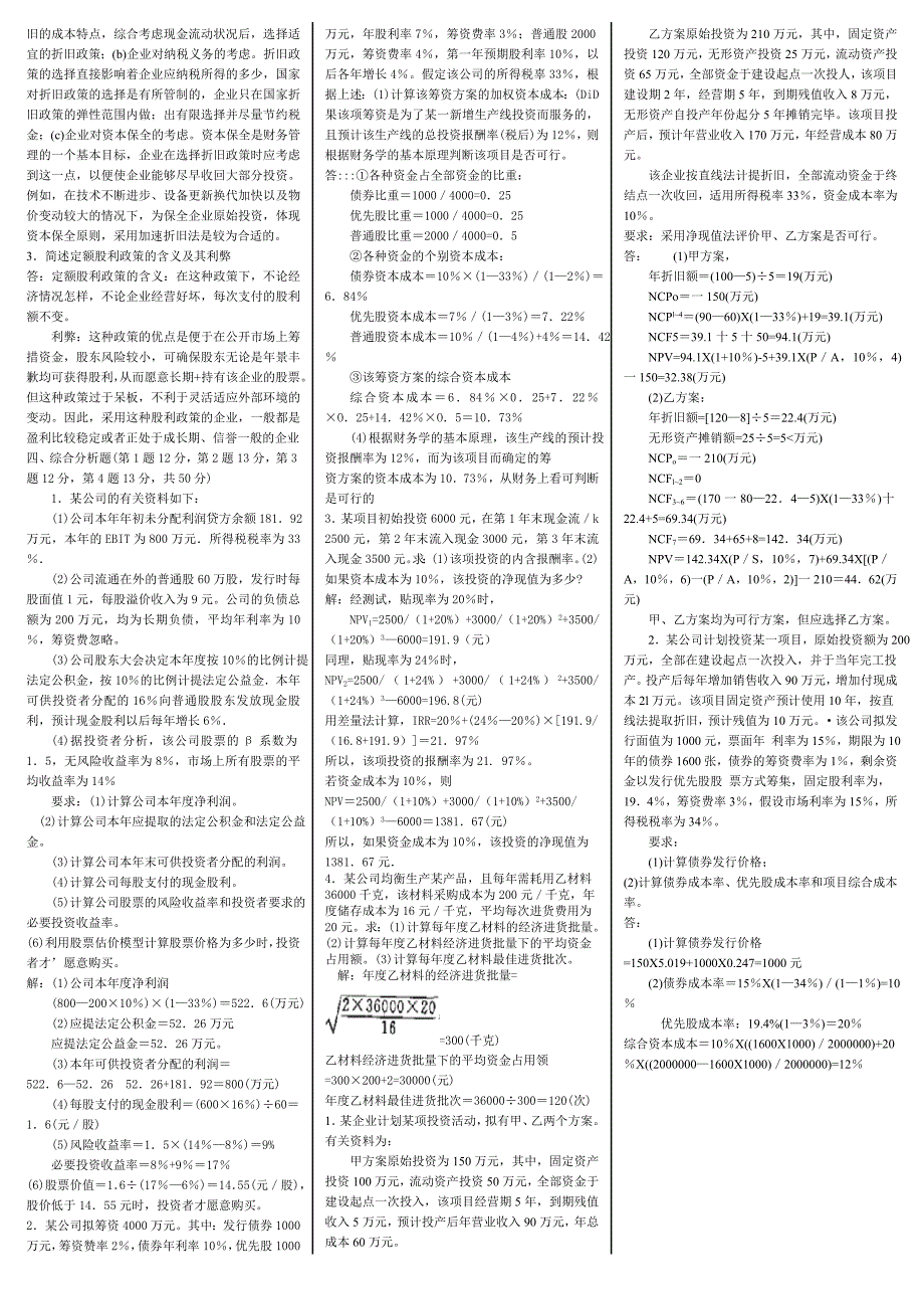 最新2022年电大财务管理期末复习必备考试参考答案精华打印版版.doc_第3页