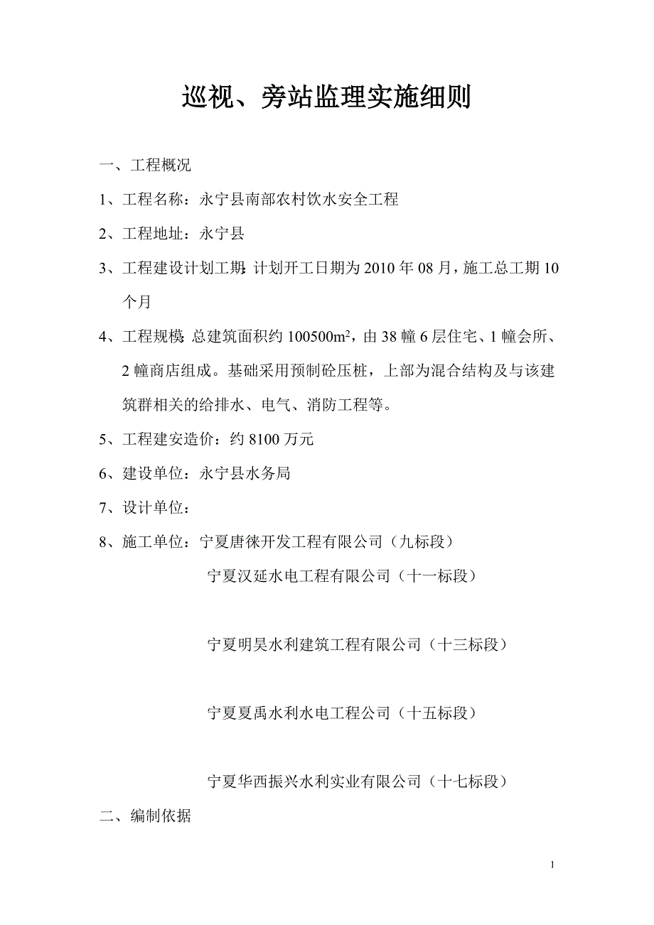永宁县南部农村饮水安全工程巡视旁站监理实施细则.doc_第1页