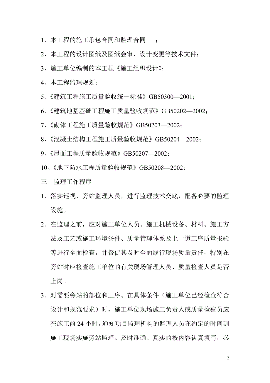永宁县南部农村饮水安全工程巡视旁站监理实施细则.doc_第2页