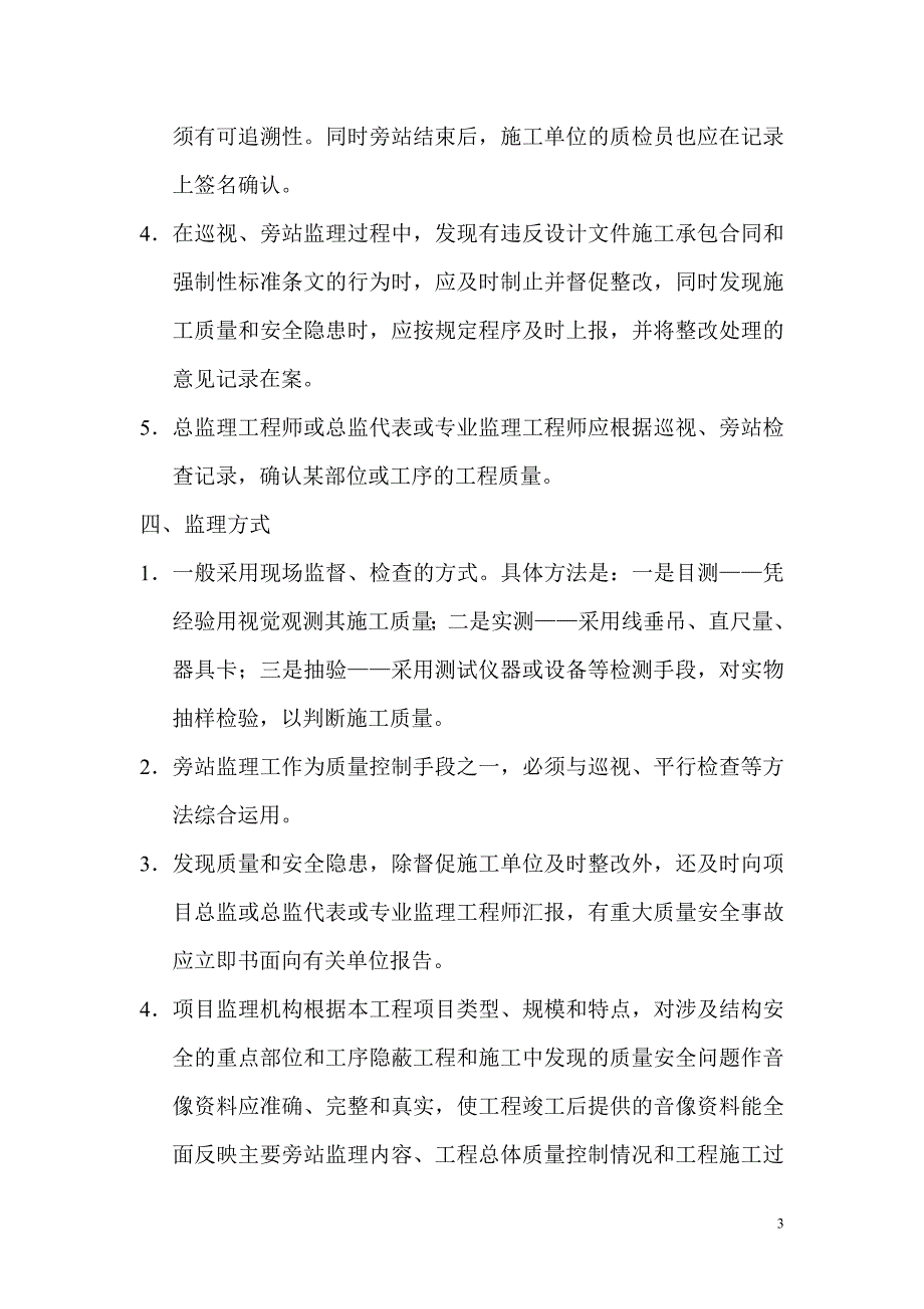永宁县南部农村饮水安全工程巡视旁站监理实施细则.doc_第3页