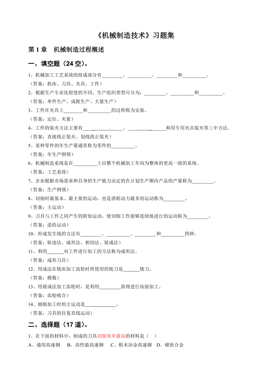 机械制造技术习题集给学生.doc_第1页