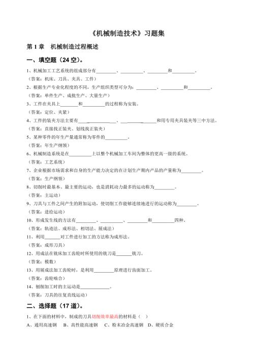 机械制造技术习题集给学生.doc