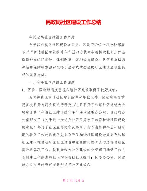 民政局社区建设工作总结.doc