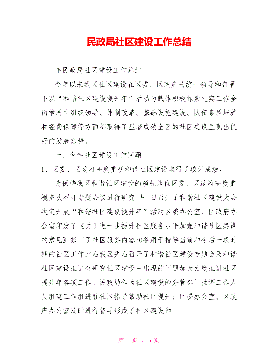 民政局社区建设工作总结.doc_第1页