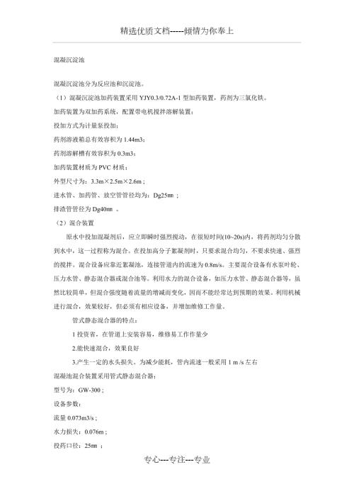 混凝沉淀池共21页.doc