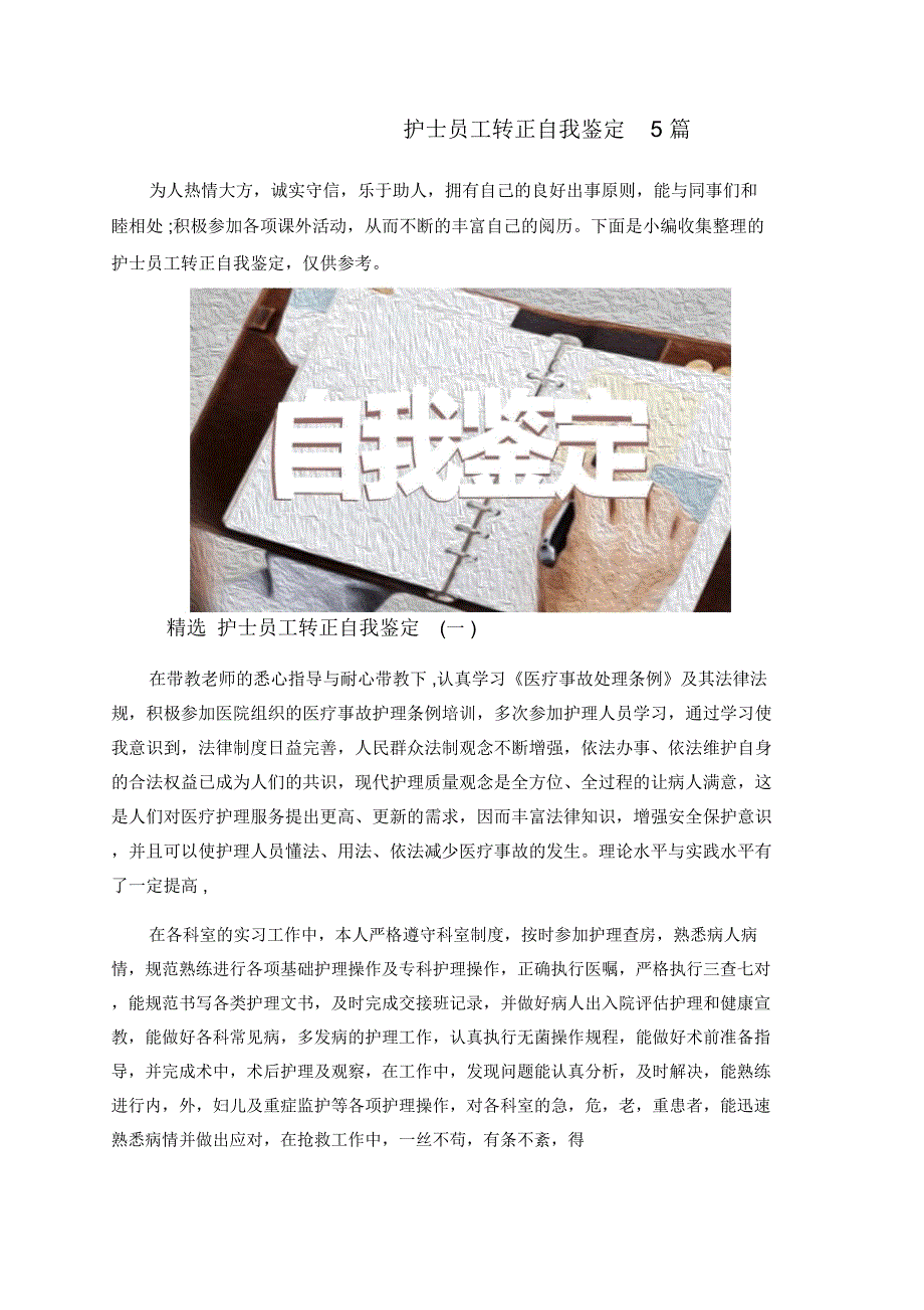 护士员工转正自我鉴定5篇.docx_第1页