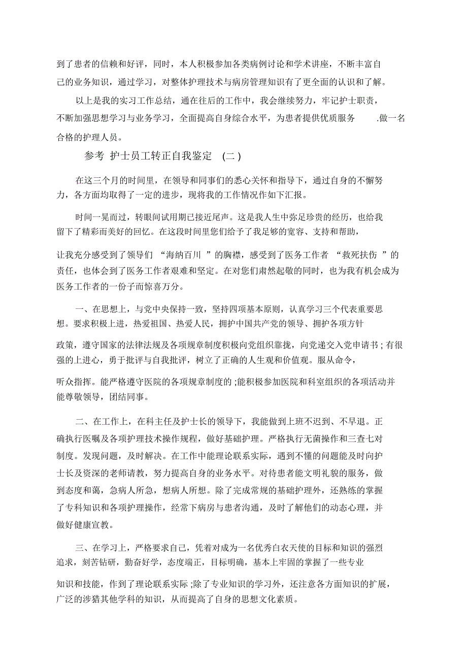 护士员工转正自我鉴定5篇.docx_第2页